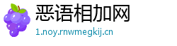 恶语相加网